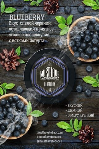 Must Have Blueberry (Черника)